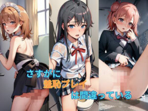 さすがに羞恥プレイは間違っている(はいにょー) [d_407158]