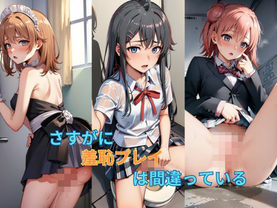 さすがに羞恥プレイは間違っている(はいにょー) [d_407158]