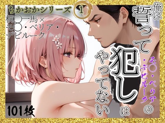 俺は誓ってモ◯・ベリア・デビルークの犯しはやってない(tebuku) [d_407172]