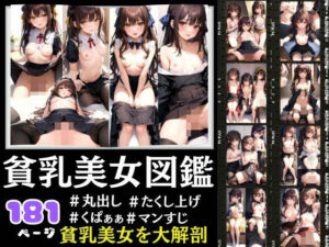 貧乳美女図鑑 くぱぁぁ丸出し貧乳美女を大解剖(トマト缶) [d_407225]