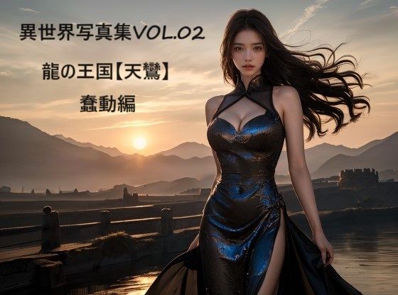異世界写真集vol.02 龍の王国【天鸞】蠢動編(すなふ) [d_407231]