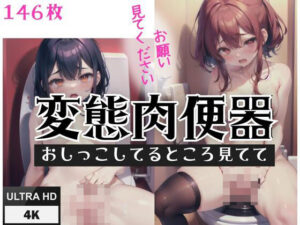 変態肉便器「おしっこしてるところを見てて」」「お願い見てください」(あなたの彼女) [d_407232]