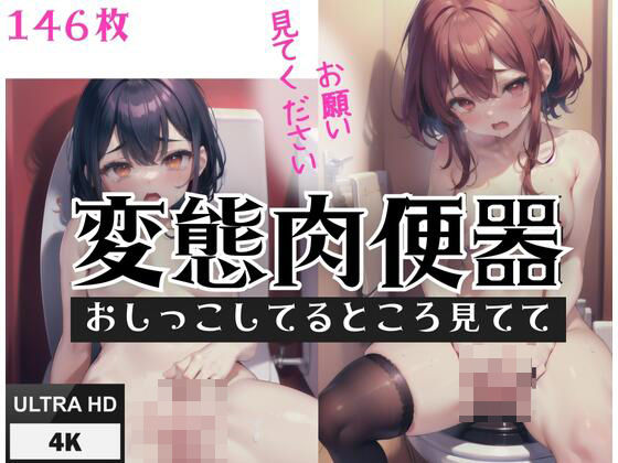 変態肉便器「おしっこしてるところを見てて」」「お願い見てください」(あなたの彼女) [d_407232]