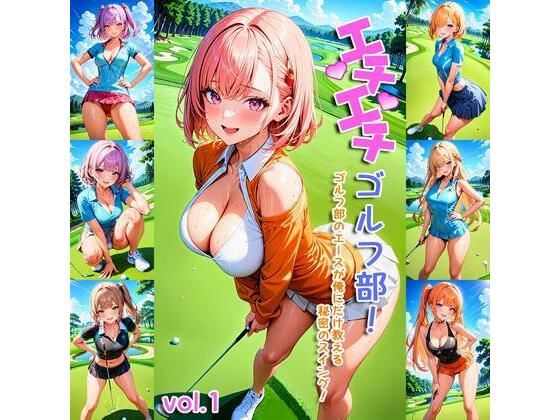 エチエチゴルフ部-ゴルフ部のエースが俺にだけ教える秘密のスイング！-(BETA) [d_407280]