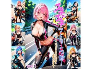 エチエチツーリング部-バイクウェアがエロすぎる女神と禁断の峠攻め！-(BETA) [d_407290]