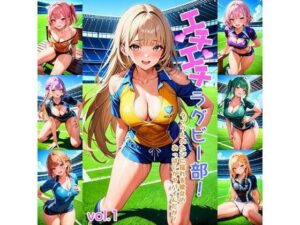 エチエチラグビー部-タックルのたびに揺れる彼女のおっぱいがヤバイんだが！-(BETA) [d_407301]