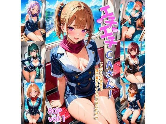 エチエチCAさん-CAさんの色気で僕の翼がテイクオフなんだがw-(BETA) [d_407309]