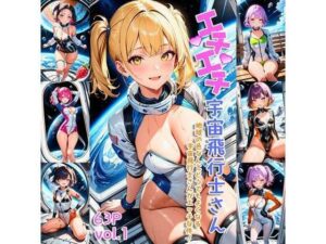 エチエチ宇宙飛行士さん-地球の色なんてどうでもよくなる宇宙飛行士さんがエッチな件！-(BETA) [d_407325]