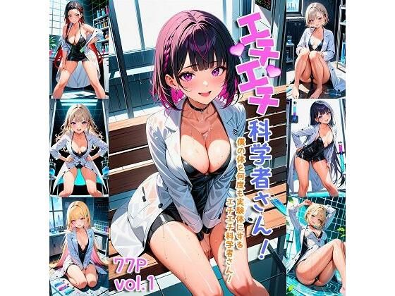 エチエチ科学者さん-僕の体を何度も実験体にするエチエチ科学者さん！-(BETA) [d_407327]