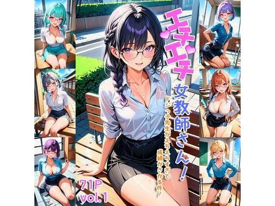 エチエチ女教師さん-ドジっ子先生がえちえちすぎて成績がさがる件！-(BETA) [d_407328]