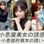 小悪魔美女の誘惑〜小悪魔的彼女の誘い〜(東京AV) [d_407329]