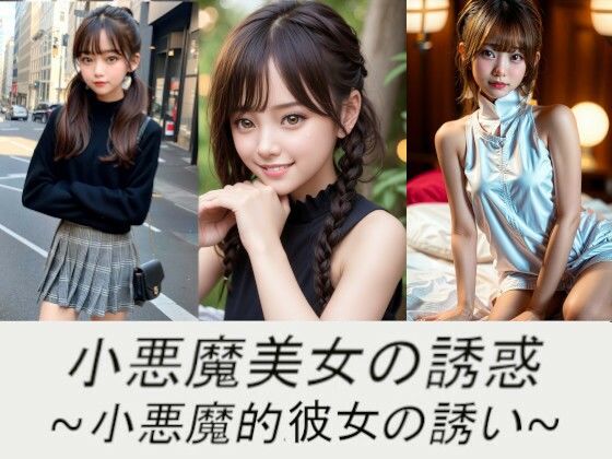 小悪魔美女の誘惑〜小悪魔的彼女の誘い〜(東京AV) [d_407329]