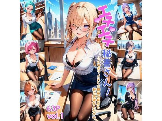 エチエチ秘書さん-こんなオフィスじゃ損益分岐点も秒で突破なんだがw-(BETA) [d_407341]
