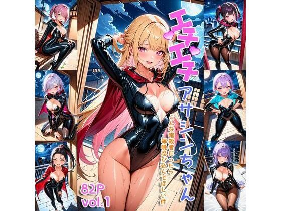 エチエチアサシンちゃん-こんな暗殺者だったら毎晩忍び込んでほしい件-(BETA) [d_407347]