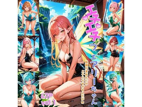 エチエチフェアリーちゃん-妖精が実体化とかエチエチすぎるんだがw-(BETA) [d_407348]