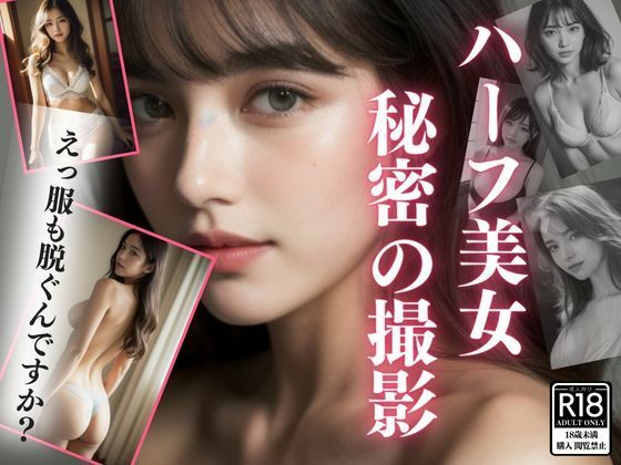 ハーフ美女秘密の撮影(美少女専科) [d_407353]