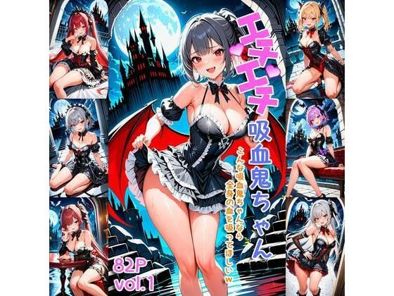 エチエチ吸血鬼ちゃん-こんな吸血鬼ちゃんなら全身の血を吸ってほしいw-(BETA) [d_407361]