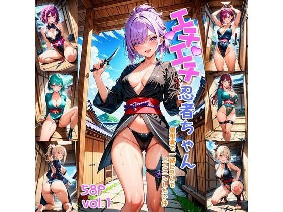 エチエチ忍者ちゃん-屋根裏で一緒に忍んでニンニンしたい件-(BETA) [d_407365]