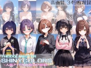 THEiDOLM@STER SHINYCOLORS 人気アイドルの種付け営業(すっきりタイプ) [d_407371]