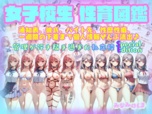 女子校生性育図鑑〜個人情報、彼氏、性歴性癖、バイト先、 通知表から一週間の下着まで全部流出♪【管理の行き届き過ぎた私立校 SpecialEdition】(みなみの島) [d_407389]