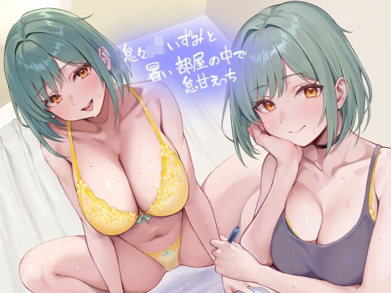 怠々JKいずみと暑い部屋の中で怠甘えっち【フォーリーサウンド】(テグラユウキ) [d_407396]