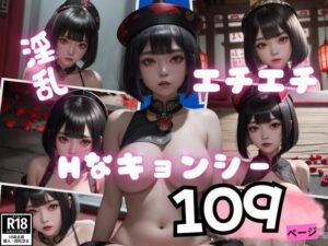 脱いだらあまりにも美しかったHなキョンシーの淫乱撮影写真集(AIジェネレーション) [d_407507]