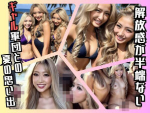 ？湘〇のビッチギャルたちと過ごす超開放的なオレの特別な夏休暇？(キンスイ) [d_407549]