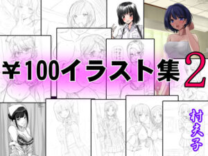 ￥100イラスト集2(村夫子) [d_407583]