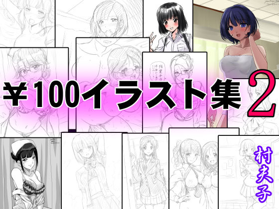 ￥100イラスト集2(村夫子) [d_407583]
