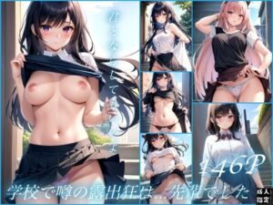学校で噂の露出狂は…先輩でした(ero04) [d_407589]