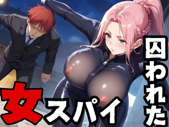 囚われた美しき女スパイ(見学旅行) [d_407600]