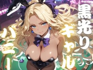 黒光りギャルバニー(パンツ泥棒) [d_407611]