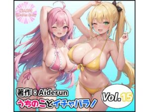 うちのことイチャパラ！vol.15(Aiderun工房) [d_407612]