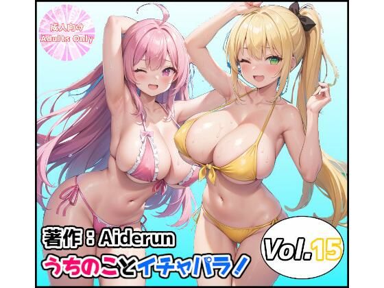 うちのことイチャパラ！vol.15(Aiderun工房) [d_407612]