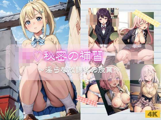 JK★秘密の補習 〜淫らな放課後の授業〜【4K高画質】(少女愛好家倶楽部) [d_407618]