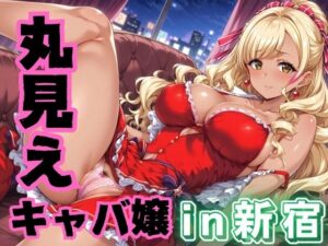 丸見えキャバ嬢 in新宿(金髪と金髪) [d_407620]