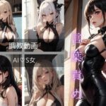 S女による調教動画【M男向け】(AI・S女) [d_407628]