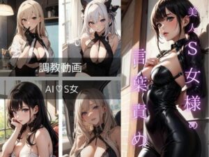 S女による調教動画【M男向け】(AI・S女) [d_407628]