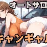 オートサロンのキャンギャル(チェリーポンプ) [d_407659]