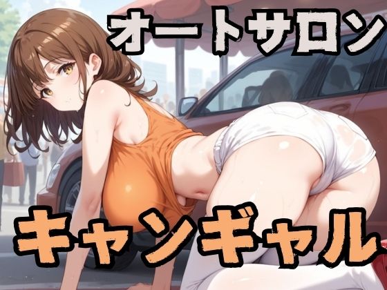 オートサロンのキャンギャル(チェリーポンプ) [d_407659]