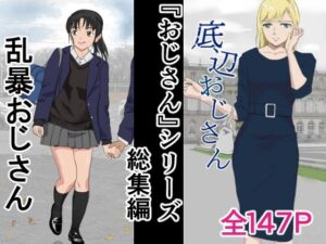 おじさんシリーズ総集編(紀山ハル) [d_407669]