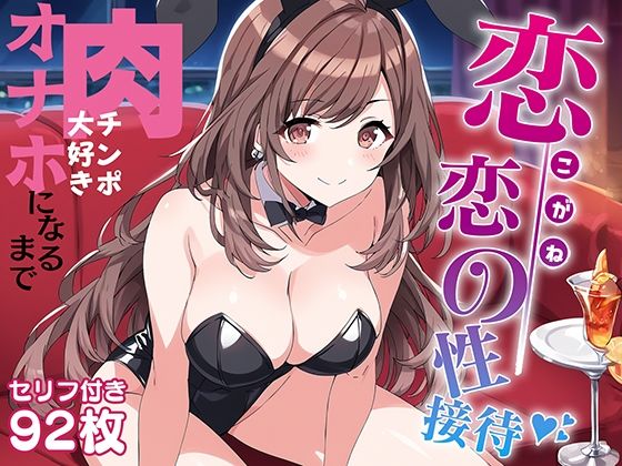 恋鐘の性接待.(てこ★きん) [d_407684]