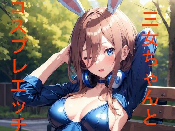 三女ちゃんと公園でコスプレエッチ(Foxymagicalgirl) [d_407690]