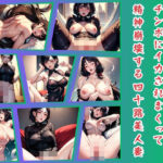 SNSで知り合った若いチンポにイカされまくって精神崩壊する四十路美人妻(ニューシネマ) [d_407701]