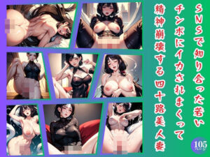 SNSで知り合った若いチンポにイカされまくって精神崩壊する四十路美人妻(ニューシネマ) [d_407701]