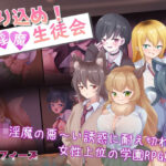 乗り込め！淫魔生徒会(ライフィーズ) [d_407799]