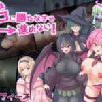 ザコに勝たなきゃ進めない！(ライフィーズ) [d_407874]