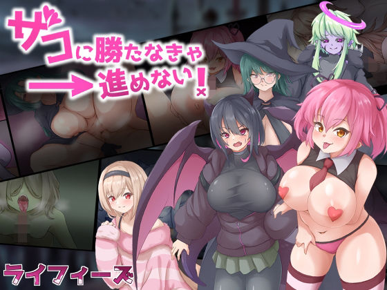 ザコに勝たなきゃ進めない！(ライフィーズ) [d_407874]