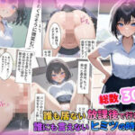 誰もいない放課後で行われる誰にも言えないヒミツの時間！！(創造研究) [d_407920]