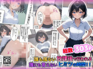 誰もいない放課後で行われる誰にも言えないヒミツの時間！！(創造研究) [d_407920]